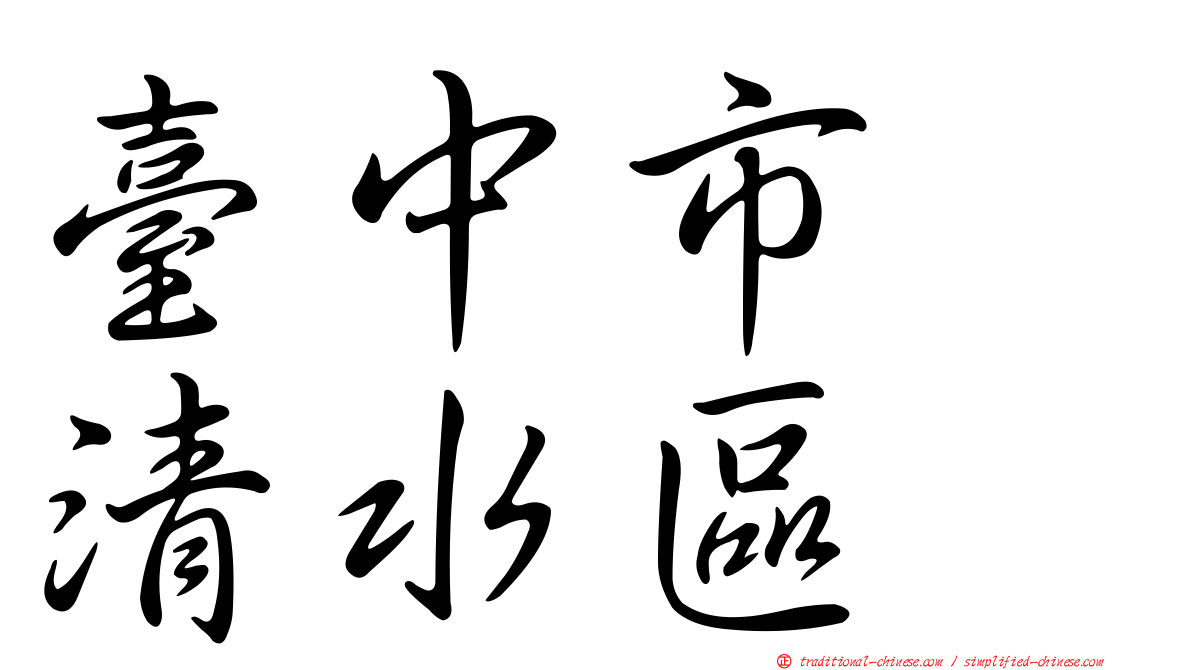 臺中市　清水區